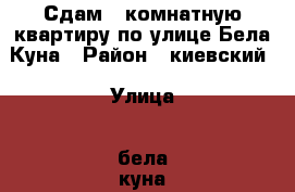 Сдам 2 комнатную квартиру по улице Бела Куна › Район ­ киевский › Улица ­ бела куна › Дом ­ 15 › Этажность дома ­ 9 › Цена ­ 22 000 - Крым, Симферополь Недвижимость » Квартиры аренда   